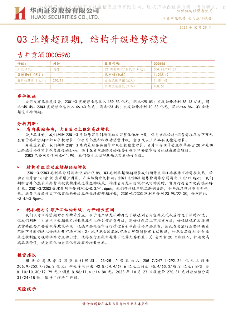 华西证券：古井贡酒（000596）-Q3业绩超预期，结构升级趋势稳定