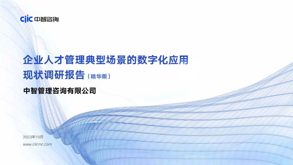 中智咨询：2023企业人才管理典型场景的<em>数<em>字化</em></em>应用现状调研报告（精华版） 海报