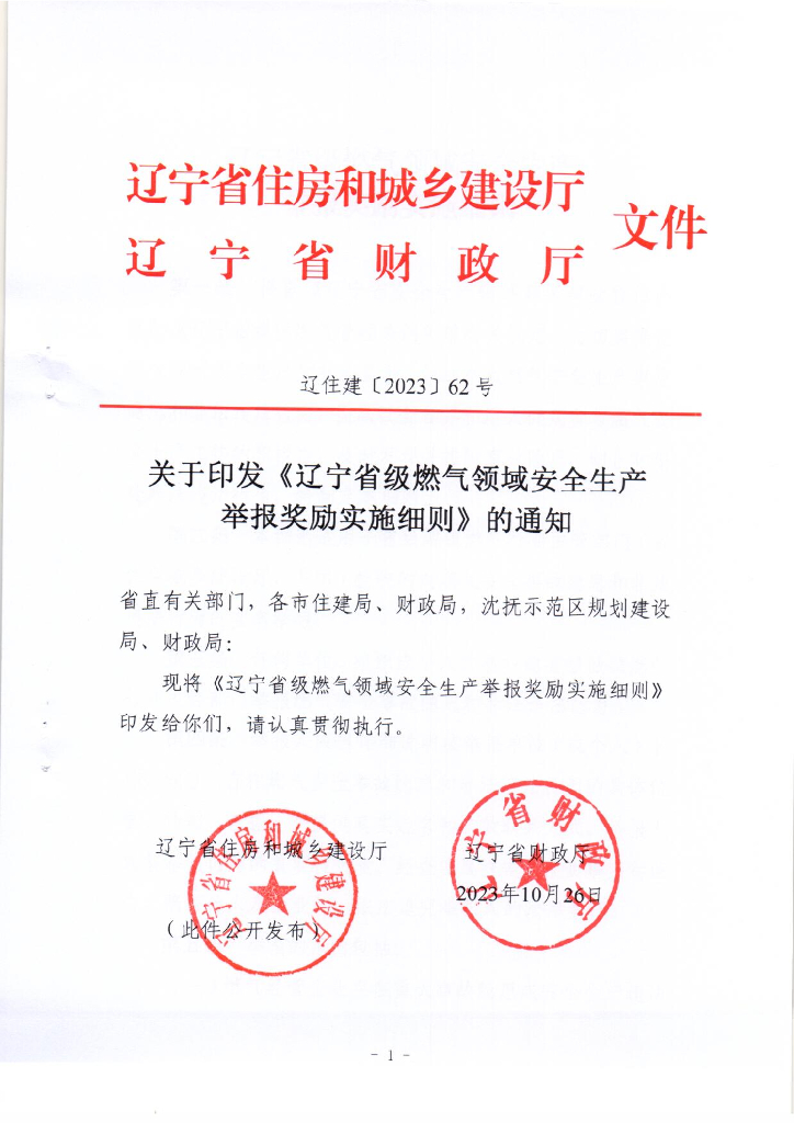 辽宁省住房和城乡建设厅：辽宁省级燃气领域安全生产举报奖励实施细则