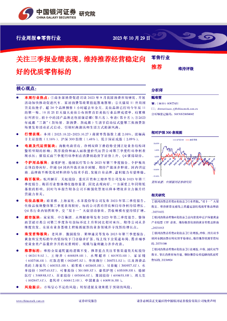 中国银河：零售行业周报：关注三季报业绩表现，维持推荐经营稳定向好的优质零售标的
