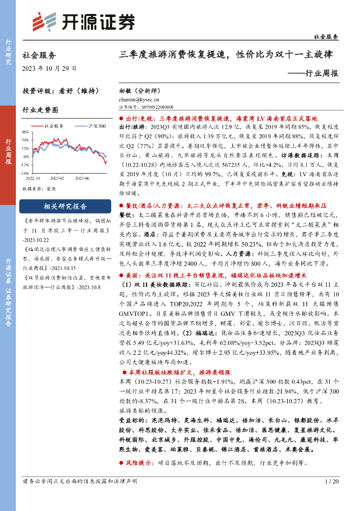 开源证券：社会服务行业周报：三季度旅游消费恢复提速，性价比为双十一主旋律