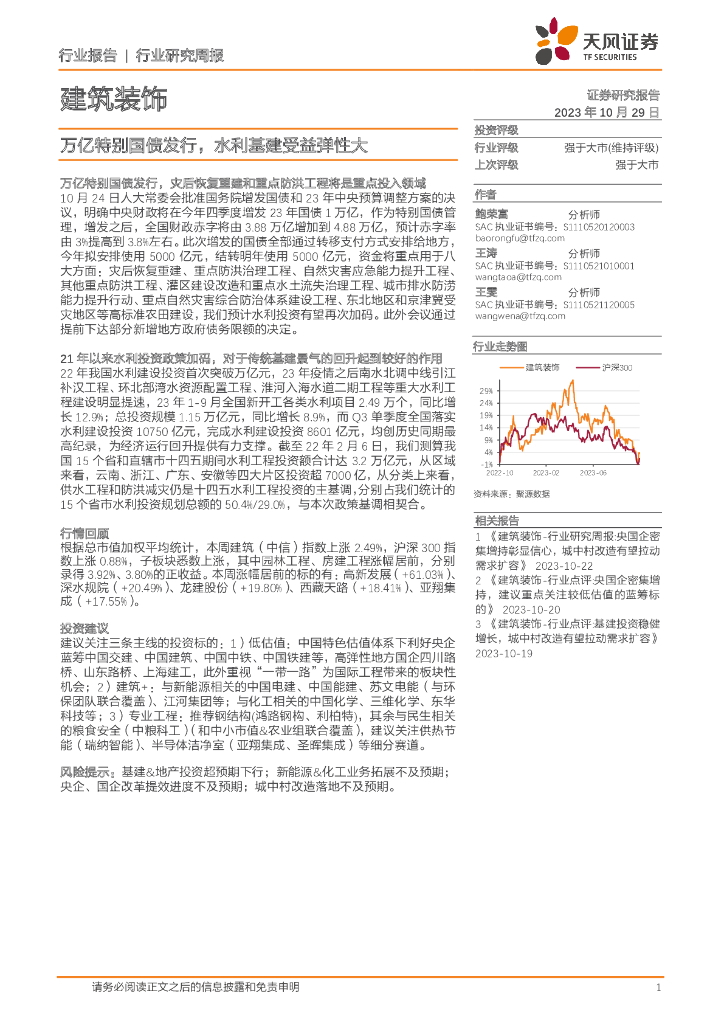 天风证券：建筑装饰行业研究周报：万亿特别国债发行，水利基建受益弹性大