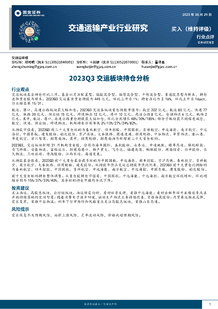 国金证券：<em>交通</em>运输产业行业研究：2023Q3交运板块持仓分析