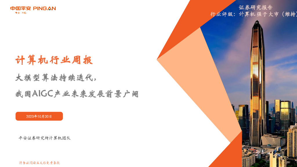 平安证券：计算机行业周报：大模型算法持续迭代，我国AIGC产业未来发展前景广阔