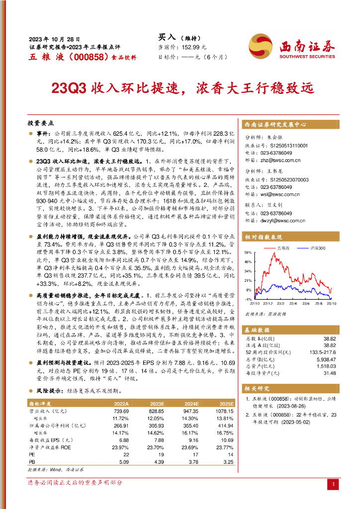 西南证券：五粮液（000858）-2023年三季报点评：23Q3收入环比提速，浓香大王行稳致远