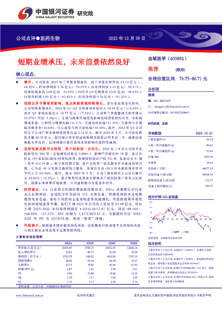 中国银河：金域医学（603882）-短期业绩承压，未来前景依然良好 海报