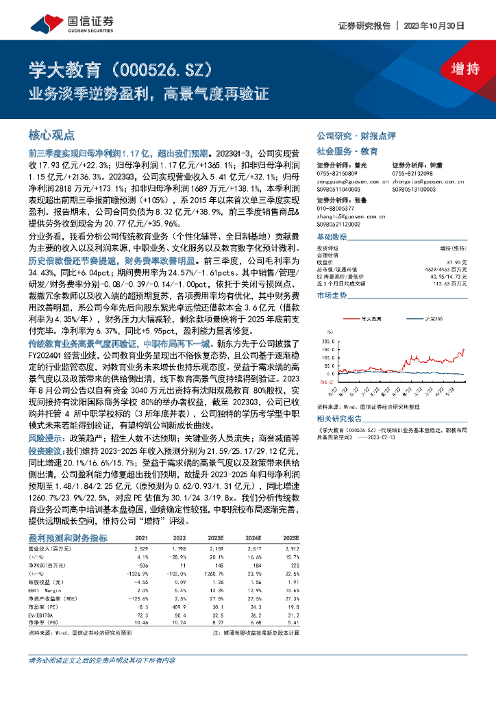 国信证券：学大教育（000526）-业务淡季逆势盈利，高景气度再验证