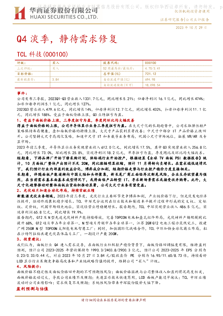 华西证券：TCL科技（000100）-Q4淡季，静待需求修复
