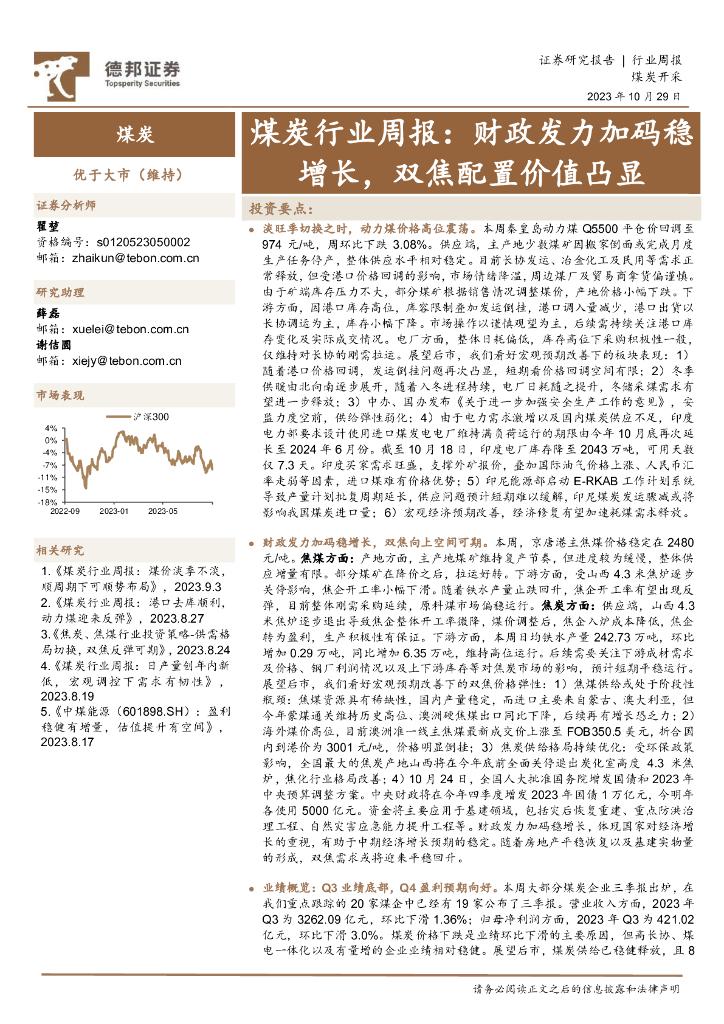 德邦证券：煤炭行业周报：财政发力加码稳增长，双焦配置价值凸显