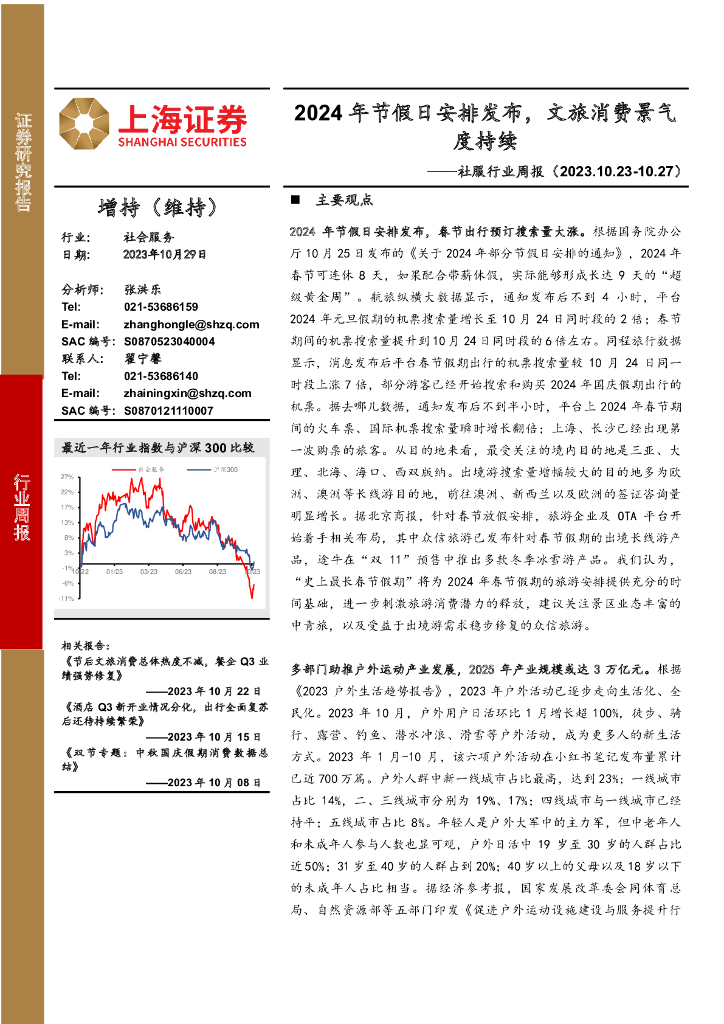上海证券：社服行业周报：2024年节假日安排发布，文旅消费景气度持续