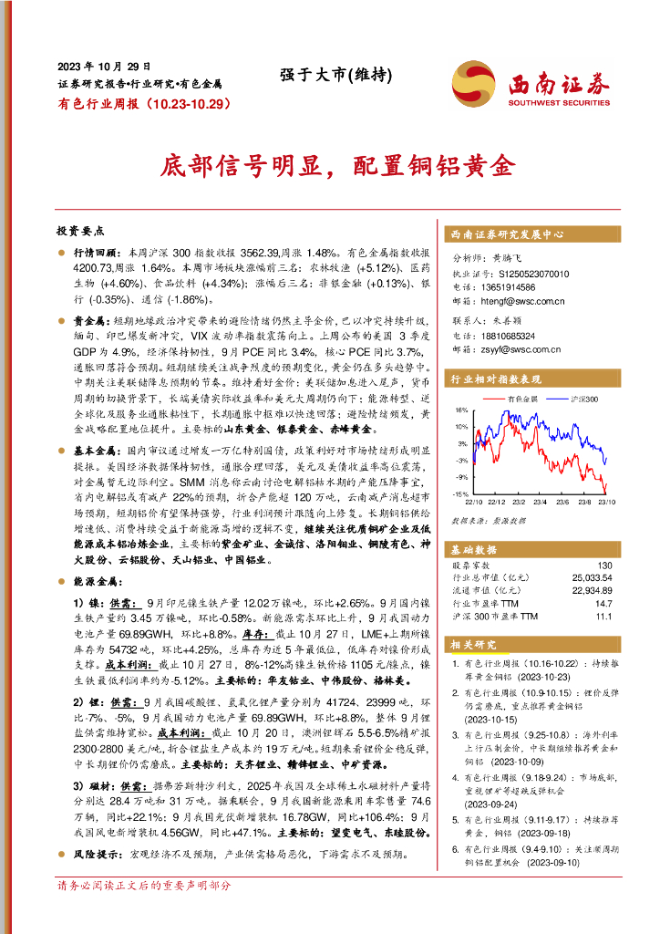 西南证券：有色行业周报：底部信号明显，配置铜铝黄金