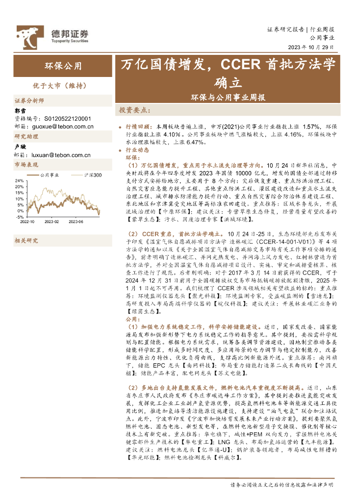 德邦证券：环保与公用事业周报：万亿国债增发，CCER首批方法学确立