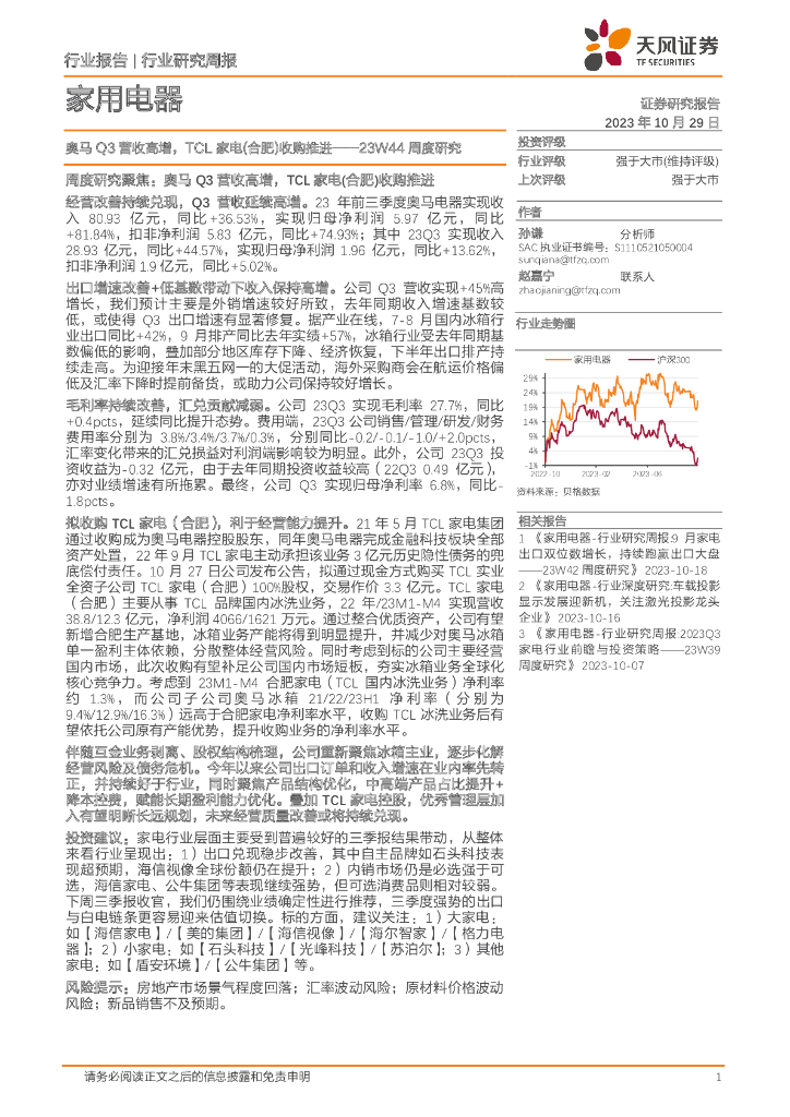 天风证券：家用电器23W44周度研究：奥马Q3营收高增，TCL家电（合肥）收购推进