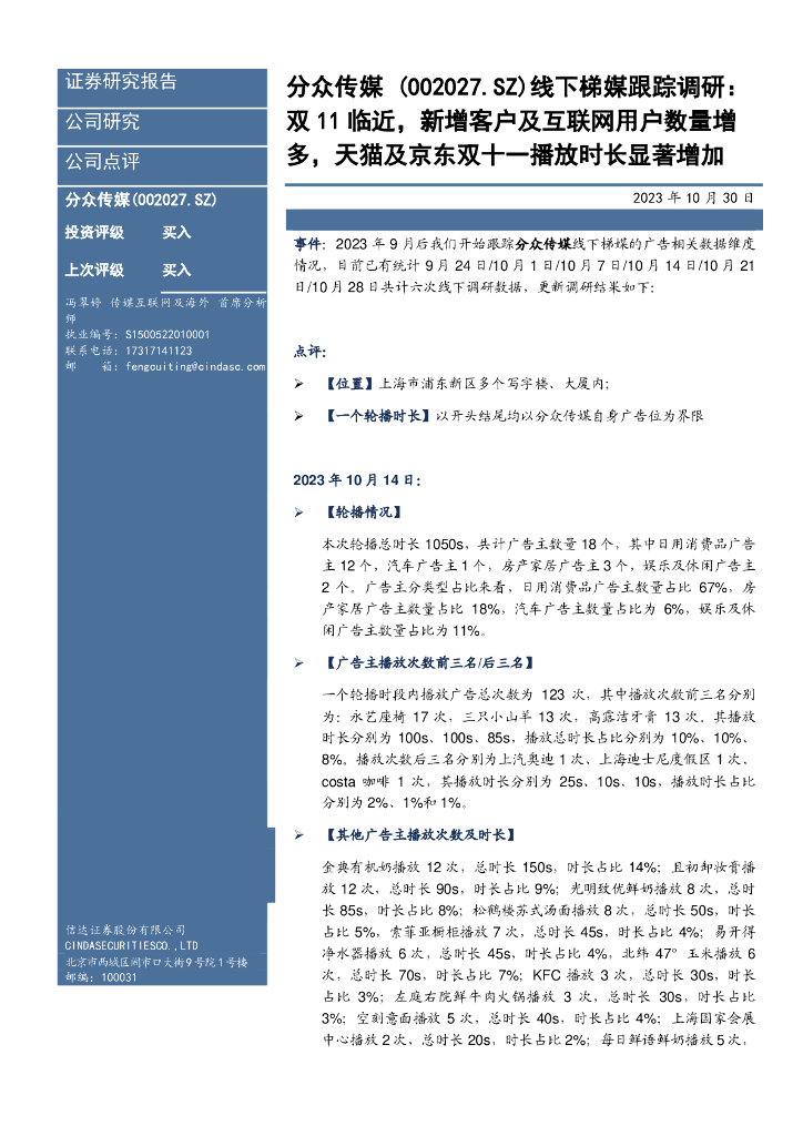信达证券：分众传媒（002027）-线下梯媒跟踪调研：双11临近，新增客户及互联网用户数量增多，天猫及京东双十一播放时长显著增加