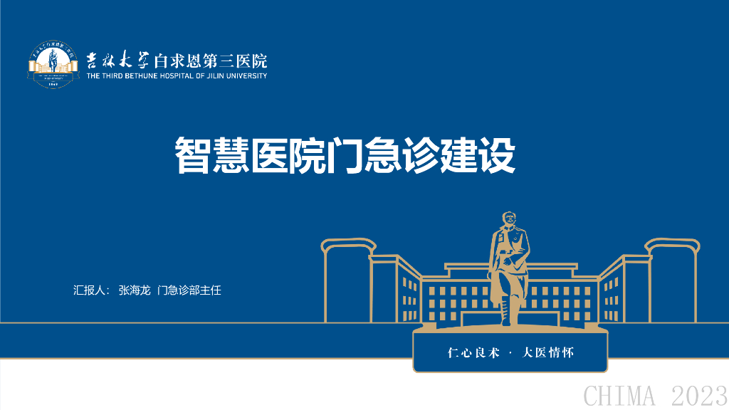 吉林大学白求恩第三医院（张海龙）：智慧医院门急诊建设海报