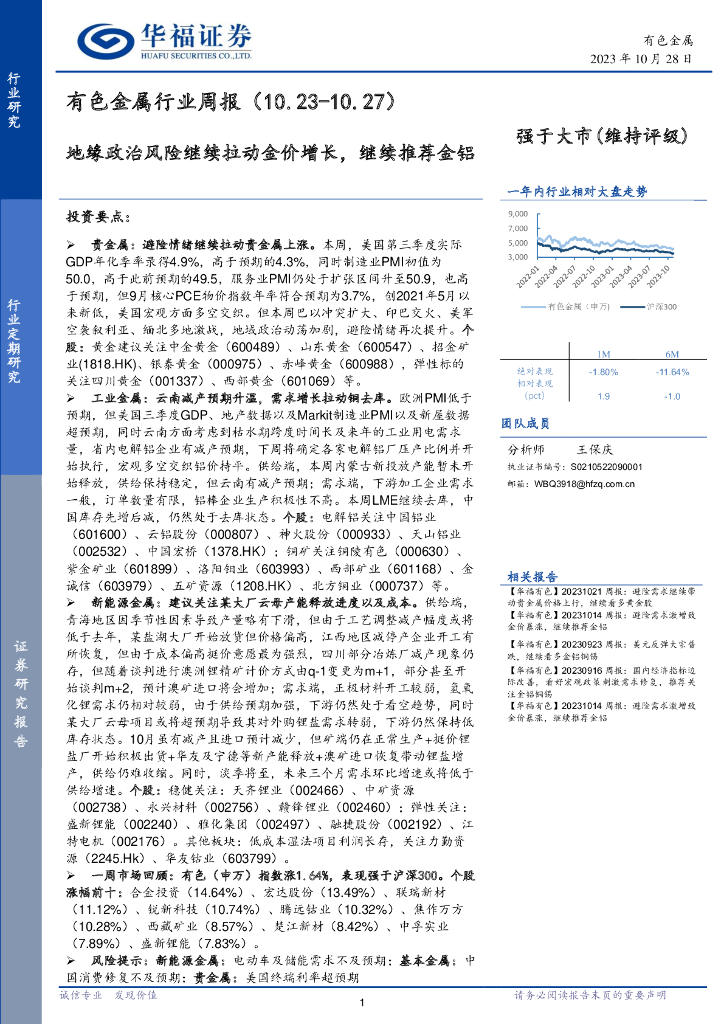 华福证券：有色金属行业周报：地缘政治风险继续拉动金价增长，继续推荐金铝