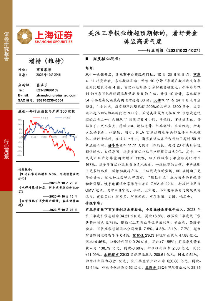 上海证券：商贸零售行业周报：关注三季报业绩超预期标的，看好黄金珠宝高景气度
