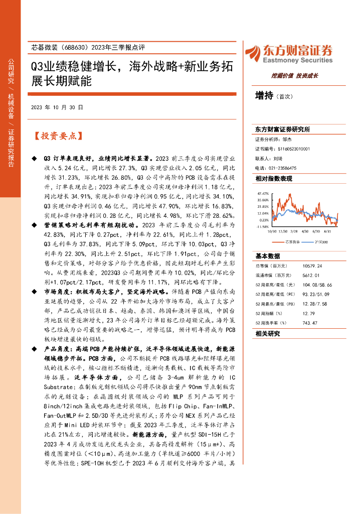 东方财富证券：芯碁微装（688630）-2023年三季报点评：Q3业绩稳健增长，海外战略+新业务拓展长期赋能（2023-10-30）