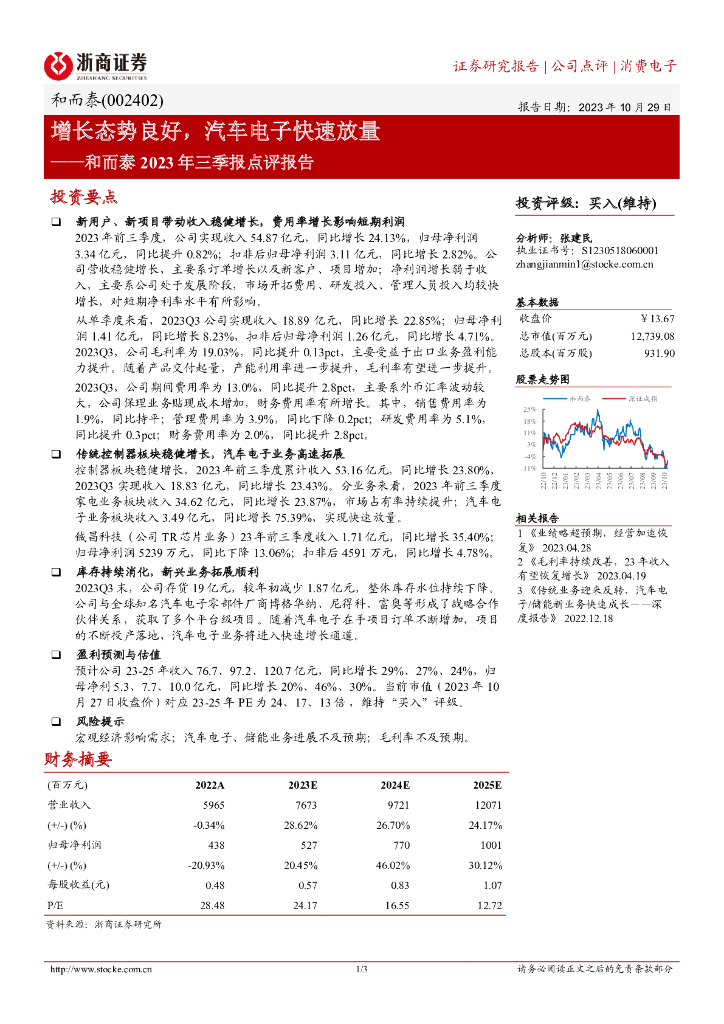 浙商证券：和而泰（002402）-增长态势良好，汽车电子快速放量