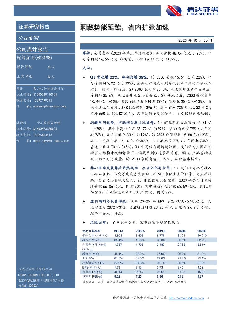 信达证券：迎驾贡酒（603198）-洞藏势能延续，省内扩张加速