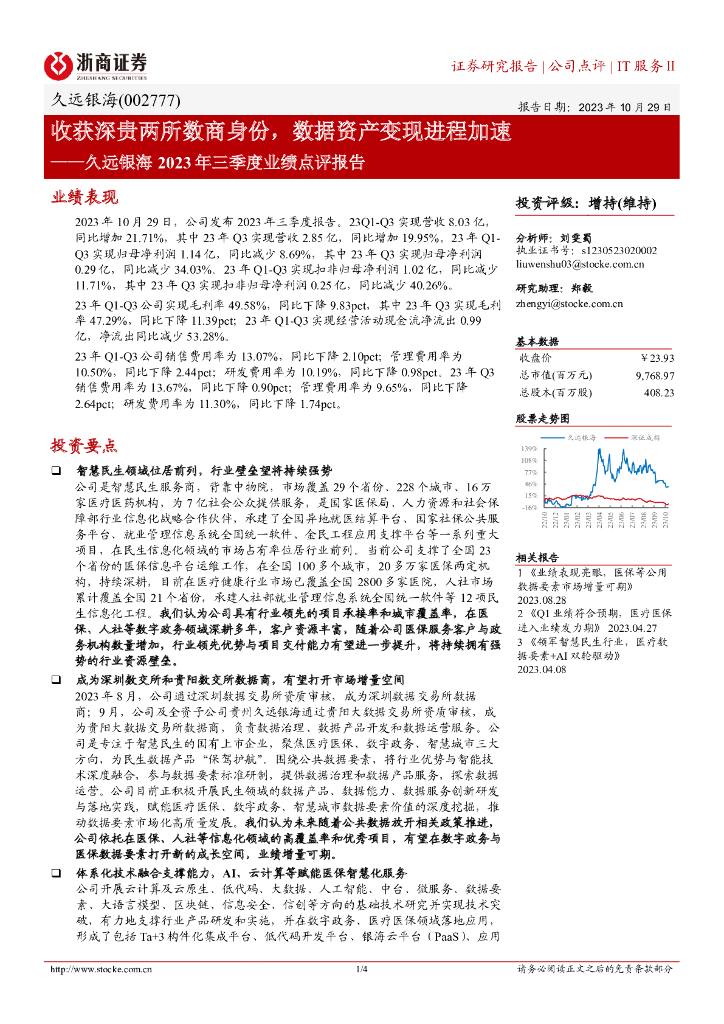 浙商证券：久远银海（002777）-收获深贵两所数商身份，数据资产变现进程加速