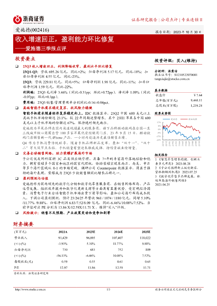 浙商证券：爱施德（002416）-收入增速回正，盈利能力环比修复