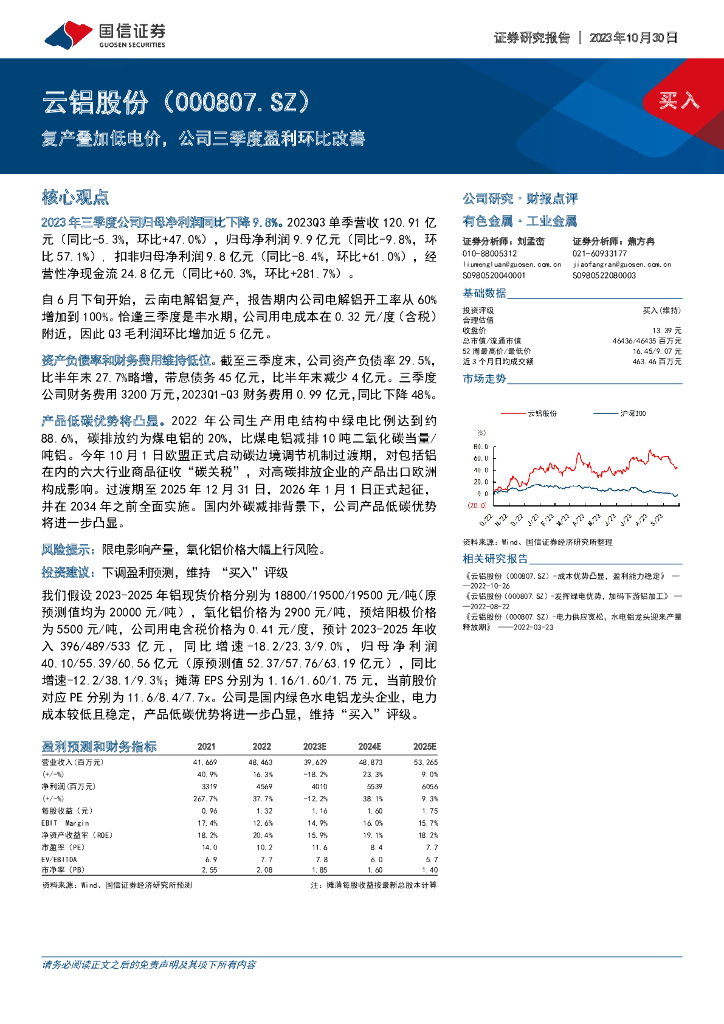 国信证券：云铝股份（000807）-复产叠加低电价，公司三季度盈利环比改善