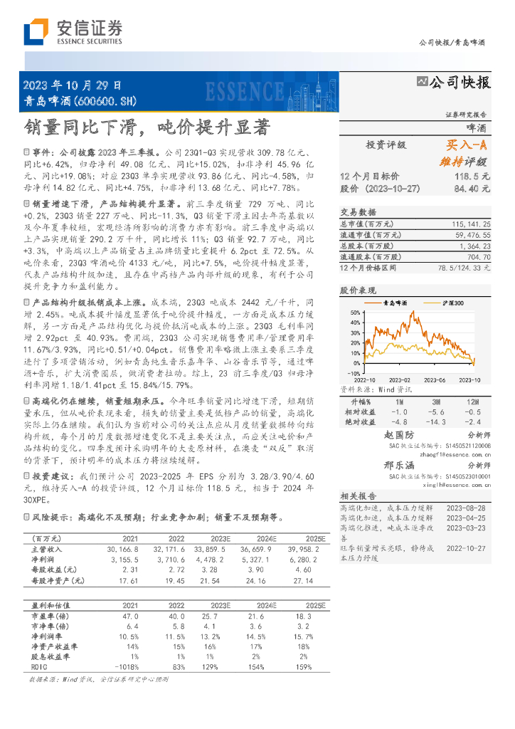 安信证券：青岛啤酒（600600）-销量同比下滑，吨价提升显著
