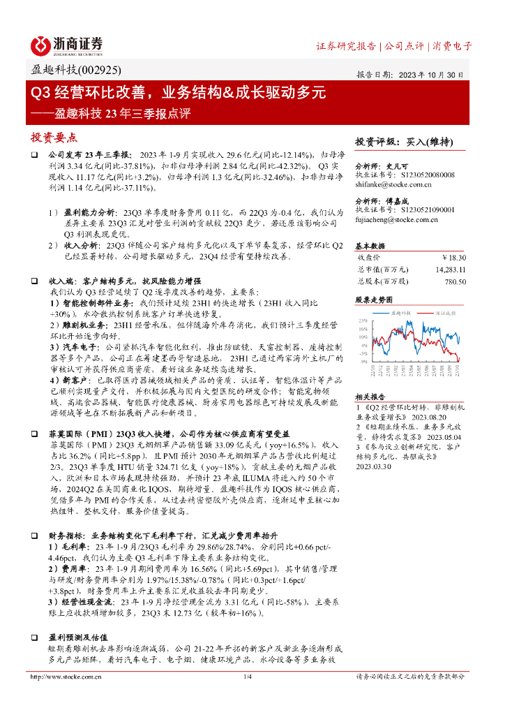 浙商证券：盈趣科技（002925）-Q3经营环比改善，业务结构&成长驱动多元