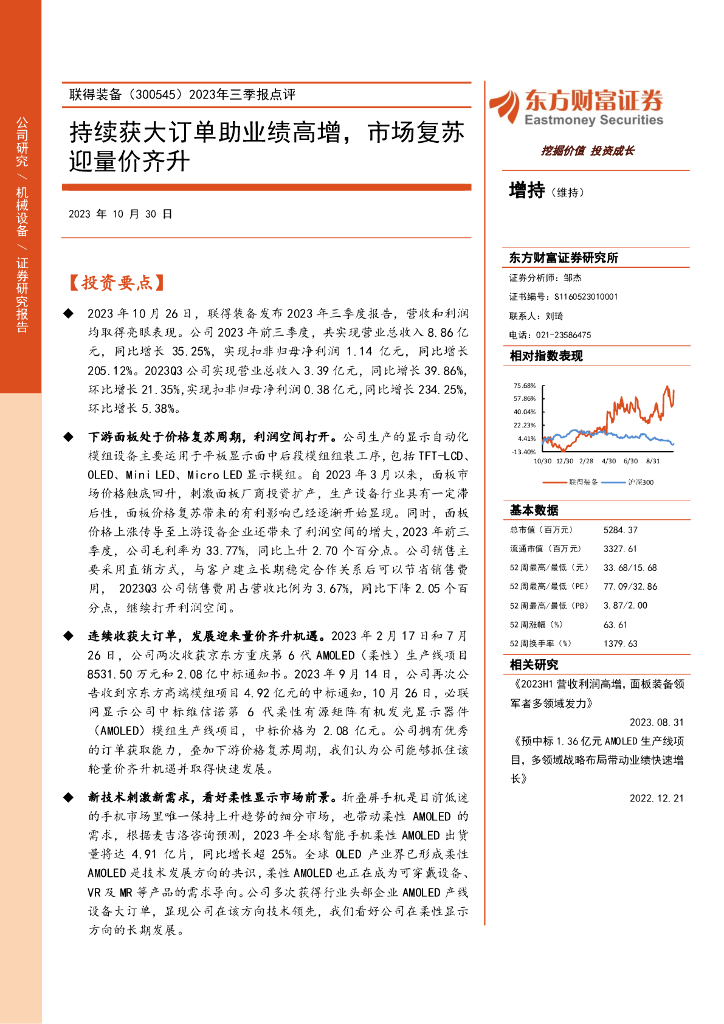 东方财富证券：联得装备（300545）-2023年三季报点评：持续获大订单助业绩高增，市场复苏迎量价齐升