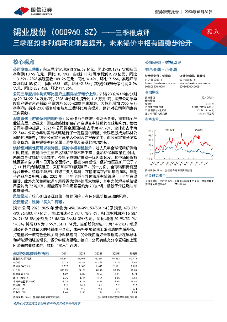 国信证券：锡业股份（000960）-三季报点评：三季度扣非利润环比明显提升，未来锡价中枢有望稳步抬升