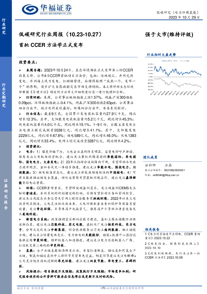 华福证券：低碳研究行业周报：首批CCER方法学正式发布