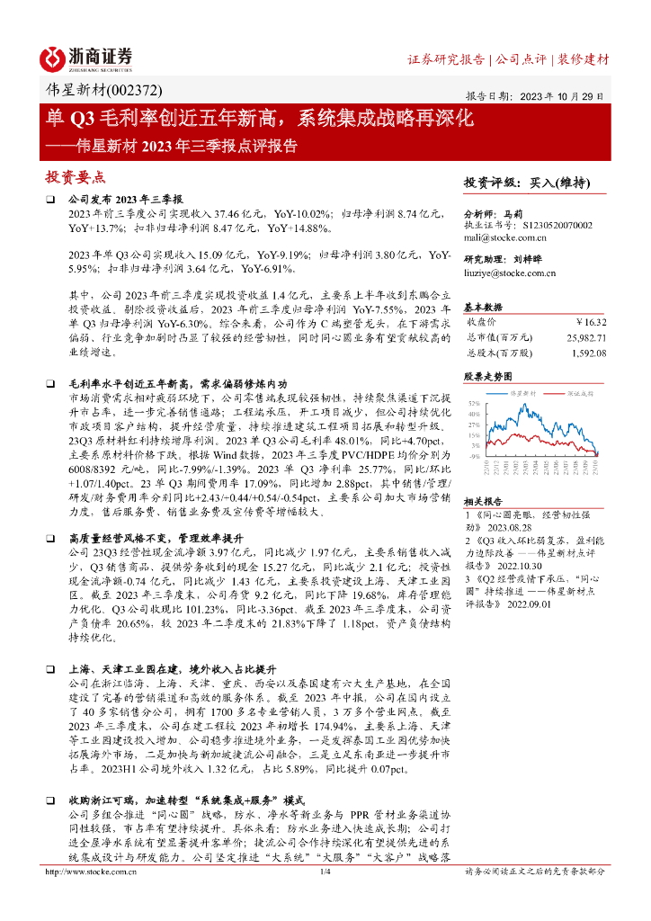 浙商证券：伟星新材（002372）-单Q3毛利率创近五年新高，系统集成战略再深化