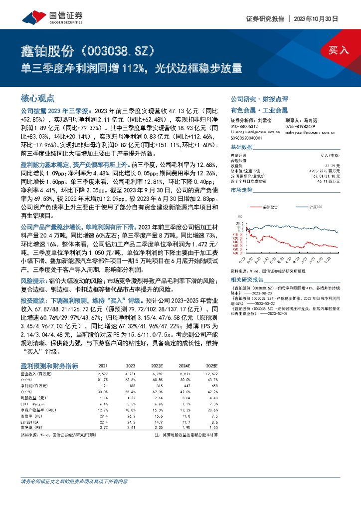 国信证券：鑫铂股份（003038）-单三季度净利润同增112%，光伏边框稳步放量