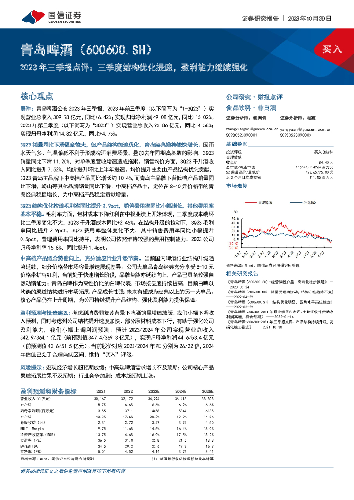 国信证券：青岛啤酒（600600）-2023年三季报点评：三季度结构优化提速，盈利能力继续强化