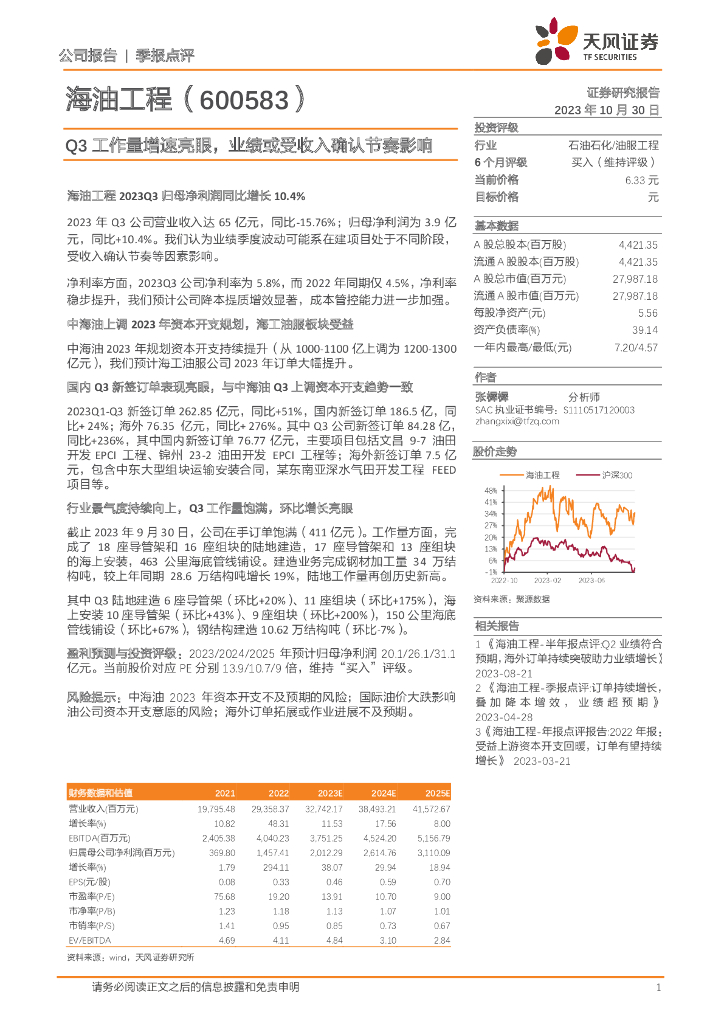 天风证券：海油工程（600583）-Q3工作量增速亮眼，业绩或受收入确认节奏影响