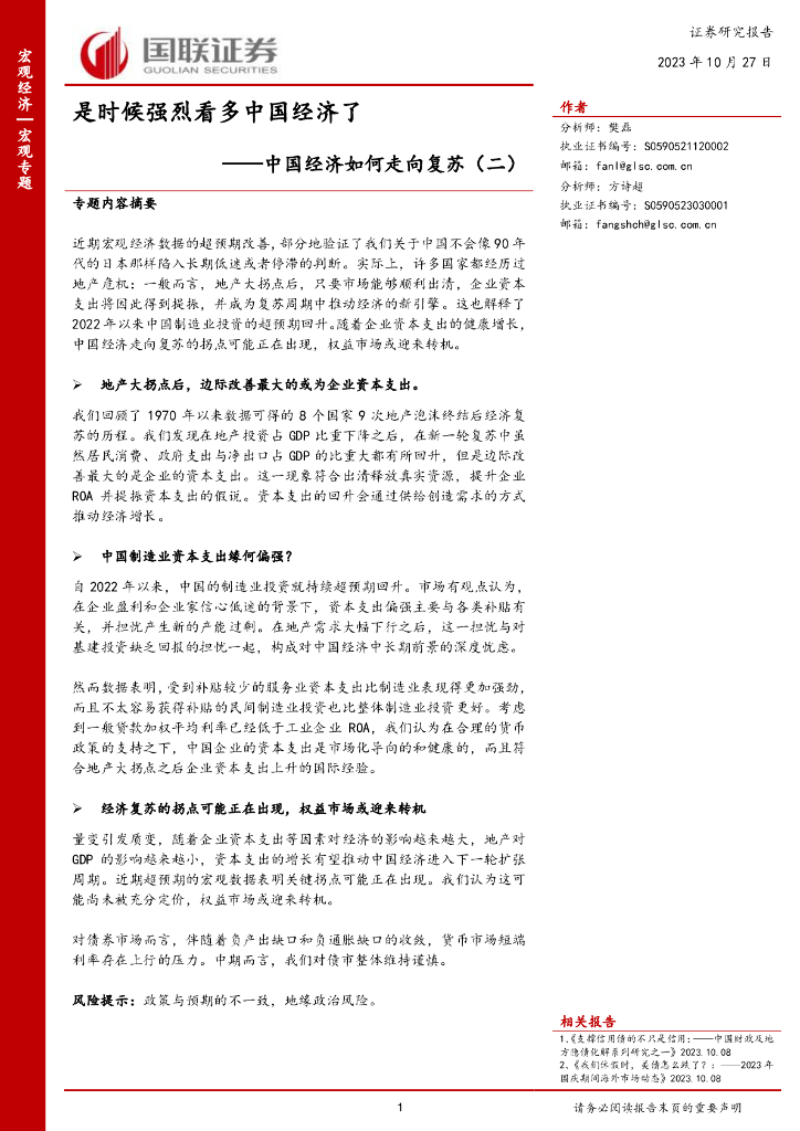 国联证券：中国经济如何走向复苏（二） ：是时候强烈看多中国经济了