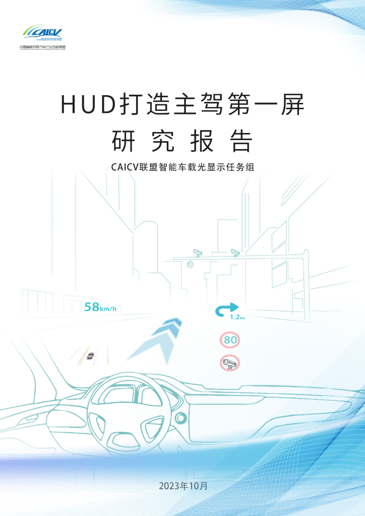 CAICV联盟：2023年HUD打造主驾第一屏研究报告