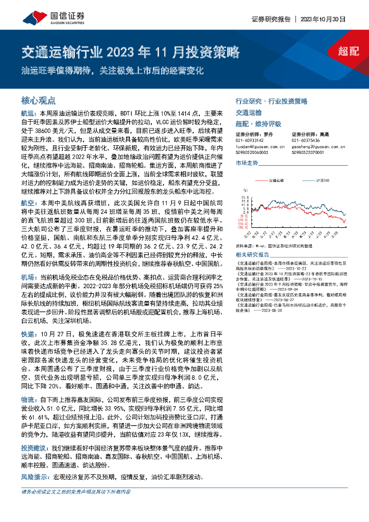 国信证券：交通运输行业2023年11月投资策略：油运旺季值得期待，关注极兔上市后的经营变化