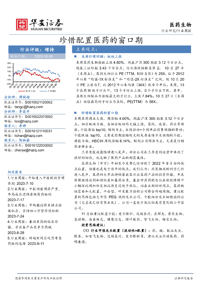华安证券：医药生物行业周报：珍惜配置医药的窗口期