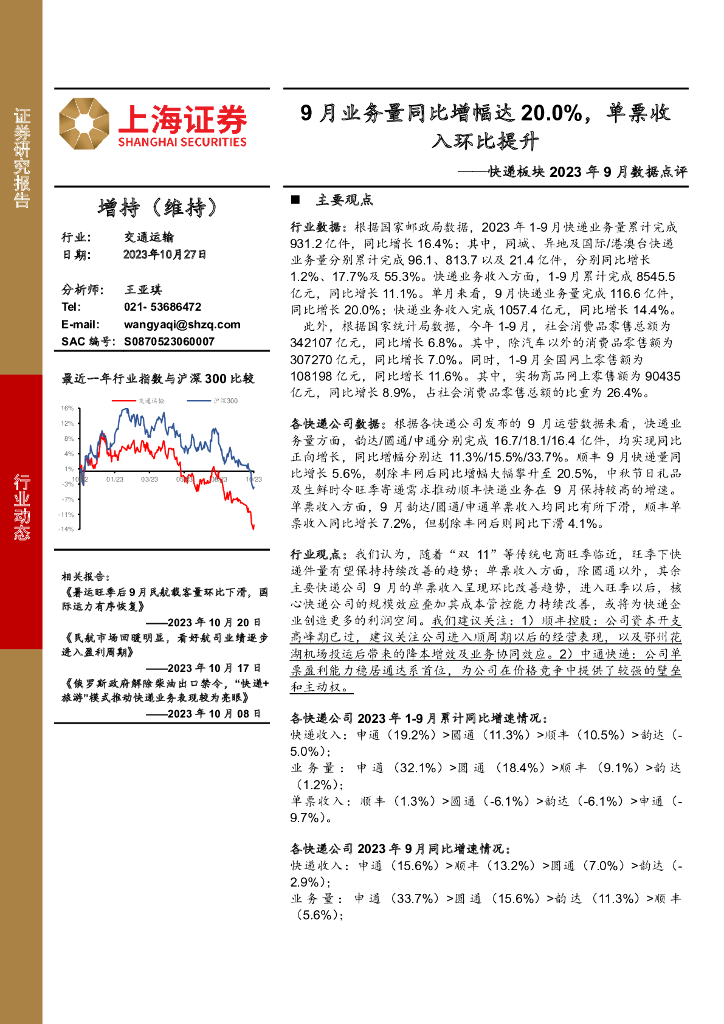 上海证券:<em>快递</em>板块2023年9月数据点评:9月业务量同比增幅达20.0%,单票收入环比提升 海报