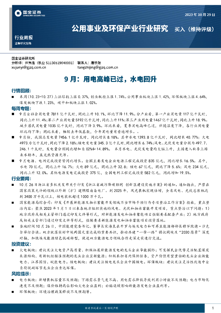 国金证券：公用事业及环保产业行业研究：9月：用电高峰已过，水电回升