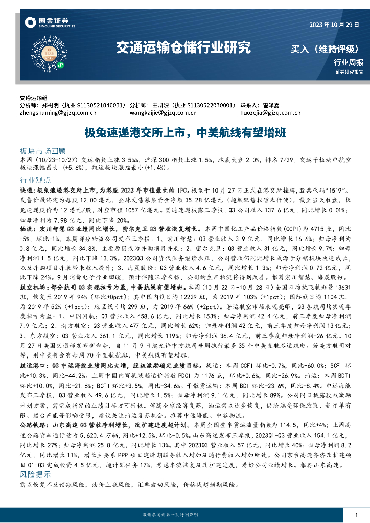 国金证券：交通运输仓储行业研究：极兔速递港交所上市，中美航线有望增班