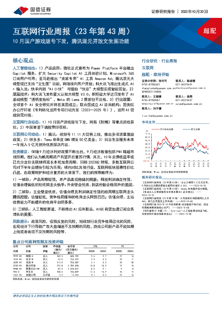 国信证券：互联网行业周报（23年第43周）：10月国产游戏版号下发，腾讯混元开放文生图功能