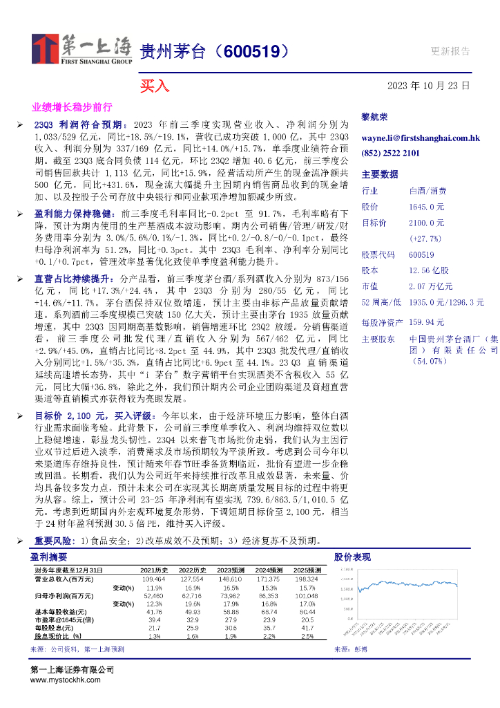 第一上海证券：贵州茅台（600519）-业绩增长稳步前行