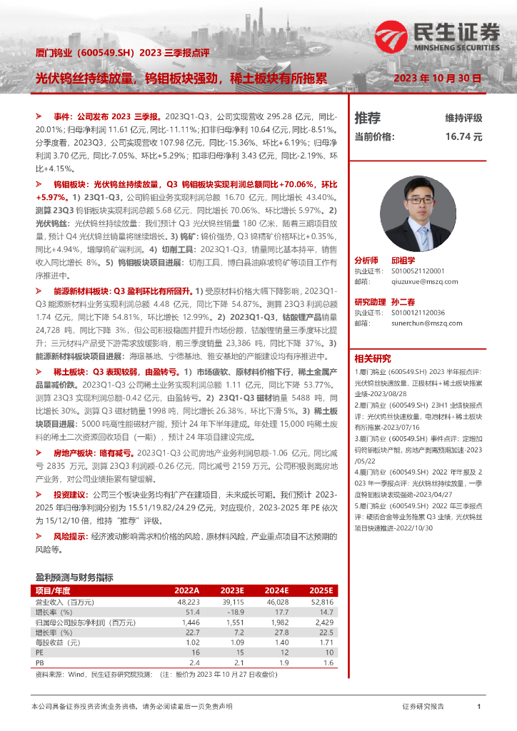 民生证券：厦门钨业（600549）-2023三季报点评：光伏钨丝持续放量，钨钼板块强劲，稀土板块有所拖累