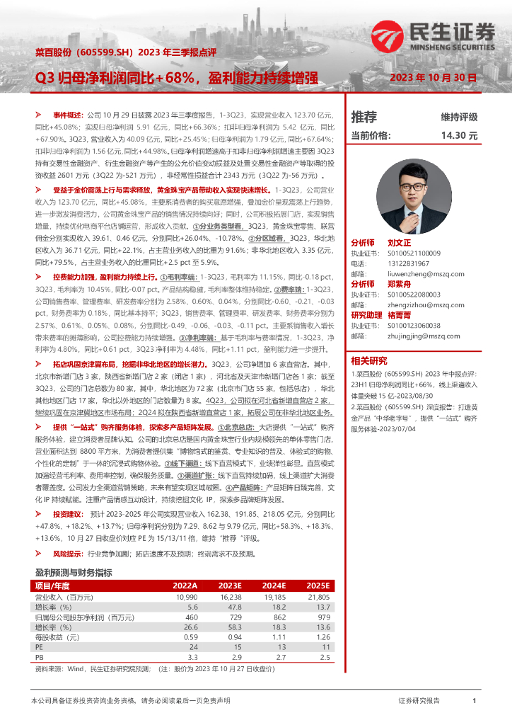 民生证券：菜百股份（605599）-2023年三季报点评：Q3归母净利润同比+68%，盈利能力持续增强