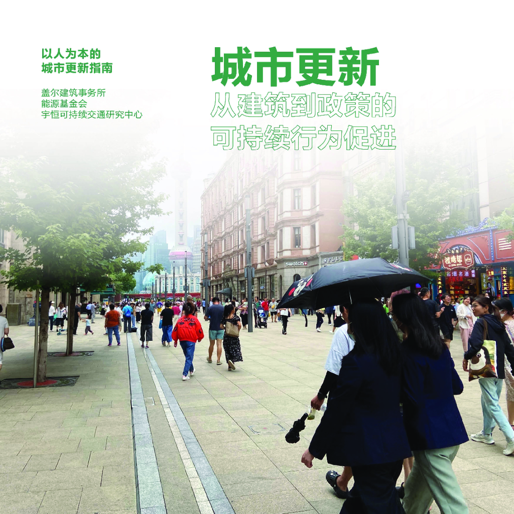 盖尔建筑事务所&能源基金会：低碳城市更新手册——从建筑到政策的可持续行为促进
