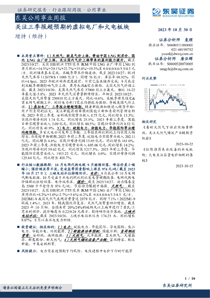 东吴证券：东吴公用事业周报：关注三季报超预期的虚拟电厂和火电板块