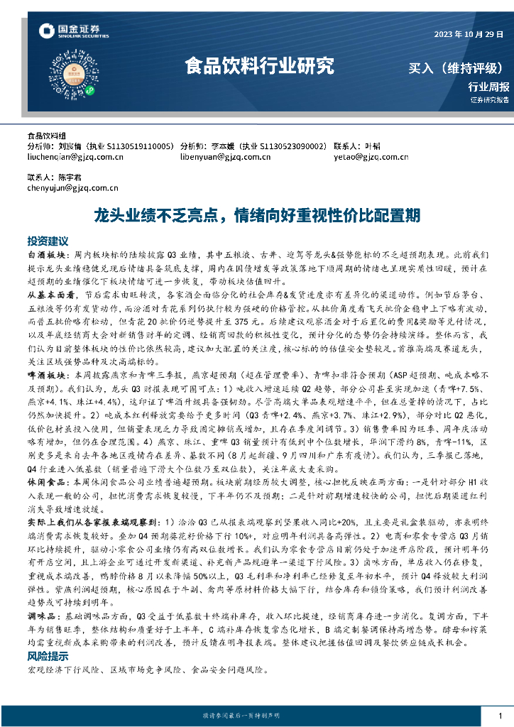 国金证券：食品饮料行业研究：龙头业绩不乏亮点，情绪向好重视性价比配置期
